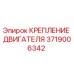 Крепление двигателя 3719006342 Epiroc в разрезе