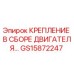 GS15872247 КРЕПЛЕНИЕ В СБОРЕ ДВИГАТЕЛЯ Epiroc