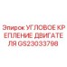Оригинальное угловое крепление двигателя GS23033798 производителя Epiroc