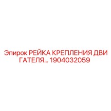 1904032059 РЕЙКА КРЕПЛЕНИЯ ДВИГАТЕЛЯ Epiroc
