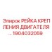 1904032059 РЕЙКА КРЕПЛЕНИЯ ДВИГАТЕЛЯ Epiroc