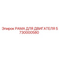 5730000580 РАМА ДЛЯ ДВИГАТЕЛЯ Epiroc
