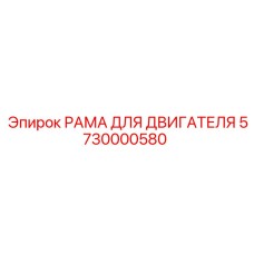 5730000580 РАМА ДЛЯ ДВИГАТЕЛЯ Epiroc