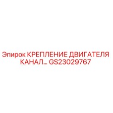 Оригинальное крепление двигателя для буровой техники Epiroc артикул GS23029767