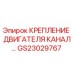 Оригинальное крепление двигателя для буровой техники Epiroc артикул GS23029767
