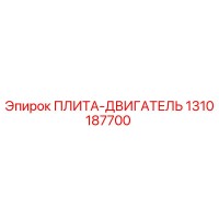 1310187700 ПЛИТА-ДВИГАТЕЛЬ Epiroc