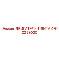 4700239020 ДВИГАТЕЛЬ-ПЛИТА Epiroc