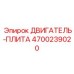 4700239020 ДВИГАТЕЛЬ-ПЛИТА Epiroc