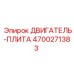4700271383 ДВИГАТЕЛЬ-ПЛИТА Epiroc