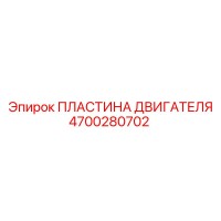 4700280702 ПЛАСТИНА ДВИГАТЕЛЯ Epiroc