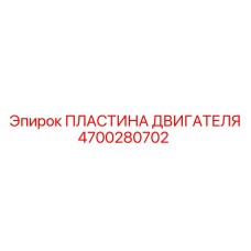 4700280702 ПЛАСТИНА ДВИГАТЕЛЯ Epiroc