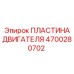 4700280702 ПЛАСТИНА ДВИГАТЕЛЯ Epiroc