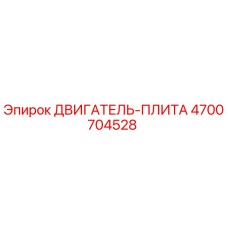 4700704528 ДВИГАТЕЛЬ-ПЛИТА Epiroc