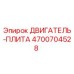 4700704528 ДВИГАТЕЛЬ-ПЛИТА Epiroc
