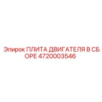 4720003546 ПЛИТА ДВИГАТЕЛЯ В СБОРЕ Epiroc