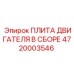 4720003546 ПЛИТА ДВИГАТЕЛЯ В СБОРЕ Epiroc