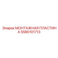 5580101713 МОНТАЖНАЯ ПЛАСТИНА Epiroc