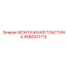 5580101713 МОНТАЖНАЯ ПЛАСТИНА Epiroc
