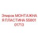 5580101713 МОНТАЖНАЯ ПЛАСТИНА Epiroc