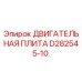 D282545-10 ДВИГАТЕЛЬНАЯ ПЛИТА Epiroc