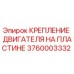 Деталь для крепления двигателя на пластине в буровых установках Epiroc, артикул 3760003332