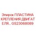 GS23068089 ПЛАСТИНА КРЕПЛЕНИЯ ДВИГАТЕЛЯ Epiroc