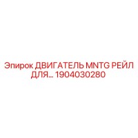 1904030280 ДВИГАТЕЛЬ MNTG РЕЙЛ ДЛЯ Epiroc