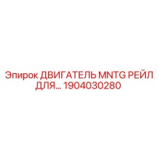 1904030280 ДВИГАТЕЛЬ MNTG РЕЙЛ ДЛЯ Epiroc