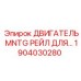 1904030280 ДВИГАТЕЛЬ MNTG РЕЙЛ ДЛЯ Epiroc