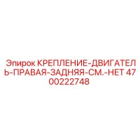 4700222748 КРЕПЛЕНИЕ ДВИГАТЕЛЬ ПРАВАЯ ЗАДНЯЯ (Epiroc)