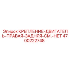 4700222748 КРЕПЛЕНИЕ ДВИГАТЕЛЬ ПРАВАЯ ЗАДНЯЯ (Epiroc)