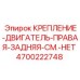 4700222748 КРЕПЛЕНИЕ ДВИГАТЕЛЬ ПРАВАЯ ЗАДНЯЯ (Epiroc)