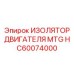 HC60074000 ИЗОЛЯТОР ДВИГАТЕЛЯ MTG Epiroc