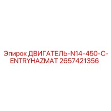 2657421356 ДВИГАТЕЛЬ-N14-450-C-ENTRYHAZMAT Epiroc
