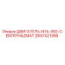 2657421356 ДВИГАТЕЛЬ-N14-450-C-ENTRYHAZMAT Epiroc