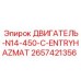 2657421356 ДВИГАТЕЛЬ-N14-450-C-ENTRYHAZMAT Epiroc