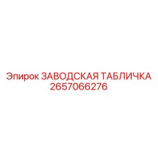 2657066276 ЗАВОДСКАЯ ТАБЛИЧКА Epiroc