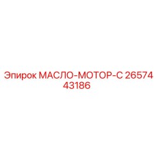 2657443186 МАСЛО-МОТОР-С Epiroc