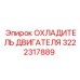 3222317889 ОХЛАДИТЕЛЬ ДВИГАТЕЛЯ Epiroc