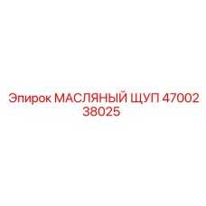 4700238025 МАСЛЯНЫЙ ЩУП Epiroc