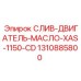 1310885800 СЛИВ-ДВИГАТЕЛЬ-МАСЛО-XAS-1150-CD Epiroc