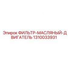Оригинальный двигательный фильтр Epiroc артикул 1310033931