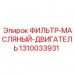 Оригинальный двигательный фильтр Epiroc артикул 1310033931