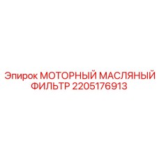 2205176913 МОТОРНЫЙ МАСЛЯНЫЙ ФИЛЬТР Epiroc