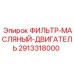 2913318000 ФИЛЬТР-МАСЛЯНЫЙ-ДВИГАТЕЛЬ Epiroc