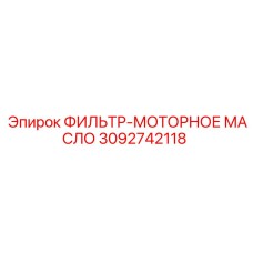 3092742118 ФИЛЬТР-МОТОРНОЕ МАСЛО Epiroc