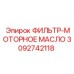 3092742118 ФИЛЬТР-МОТОРНОЕ МАСЛО Epiroc