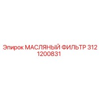 3121200831 МАСЛЯНЫЙ ФИЛЬТР Epiroc