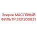 3121200831 МАСЛЯНЫЙ ФИЛЬТР Epiroc