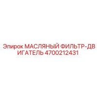 4700212431 МАСЛЯНЫЙ ФИЛЬТР-ДВИГАТЕЛЬ Epiroc